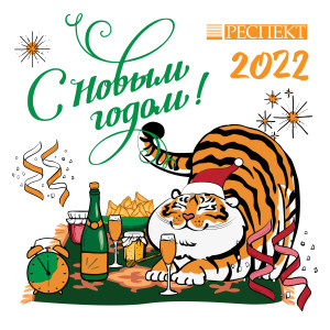Респект